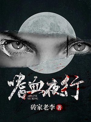 cover image of 嗜血夜行3